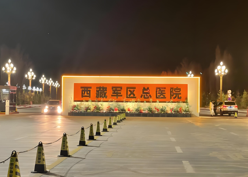 西藏軍區(qū)總醫(yī)院機(jī)房項(xiàng)目